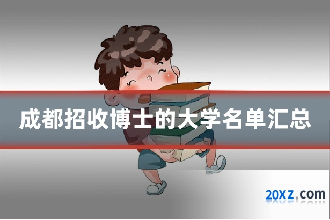 成都招收博士的大学名单汇总