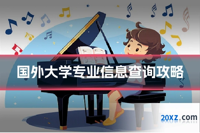 国外大学专业信息查询攻略