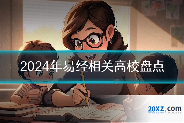 2024年易经相关高校盘点