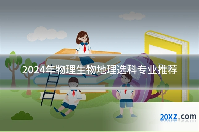 2024年物理生物地理选科专业推荐