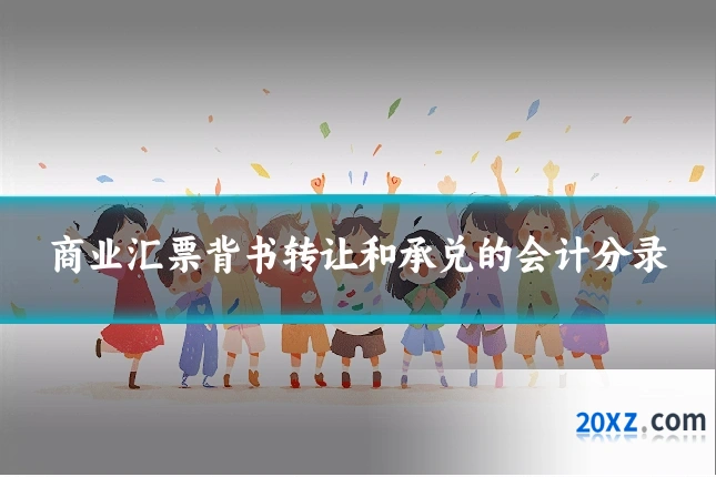 商业汇票背书转让和承兑的会计分录