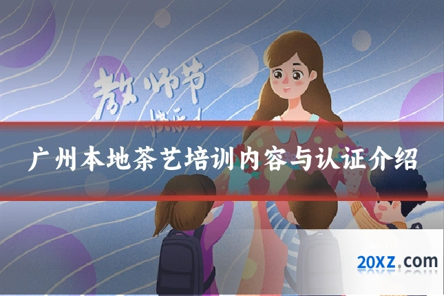 广州本地茶艺培训内容与认证介绍
