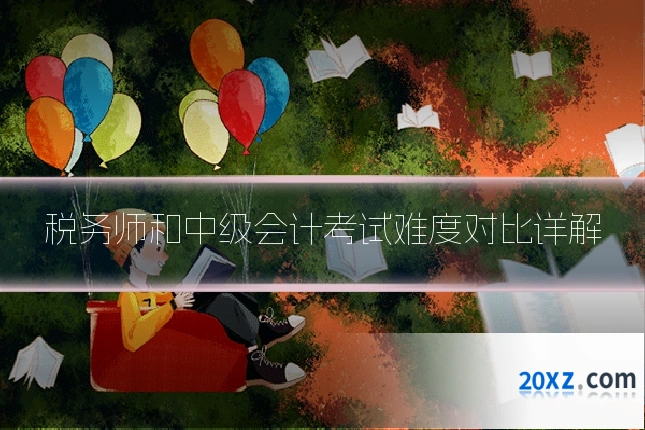 税务师和中级会计考试难度对比详解