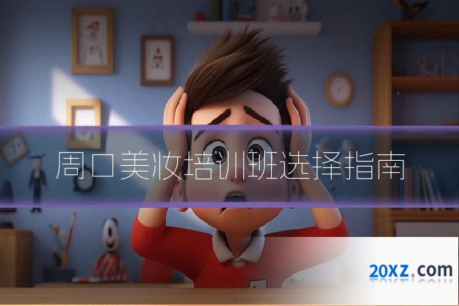 周口美妆培训班选择指南