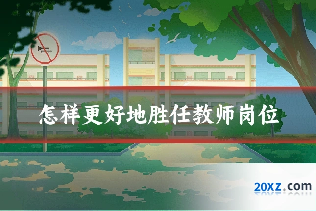 怎样更好地胜任教师岗位