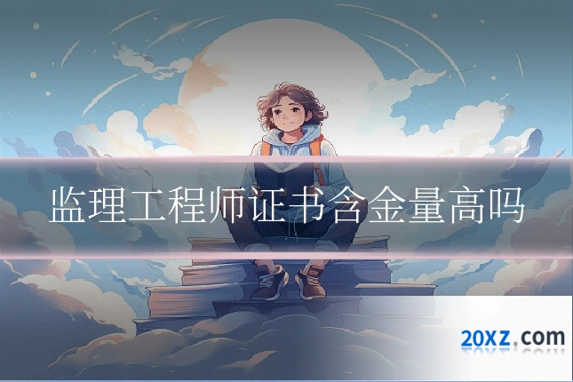 监理工程师证书含金量高吗