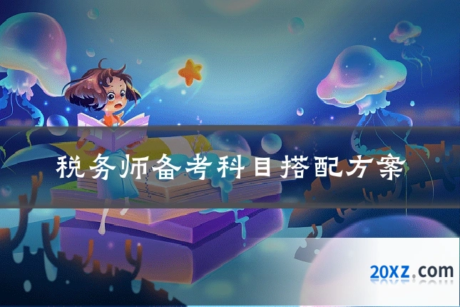 税务师备考科目搭配方案