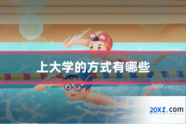 上大学的方式有哪些