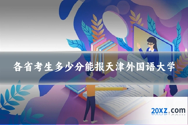 各省考生多少分能报天津外国语大学