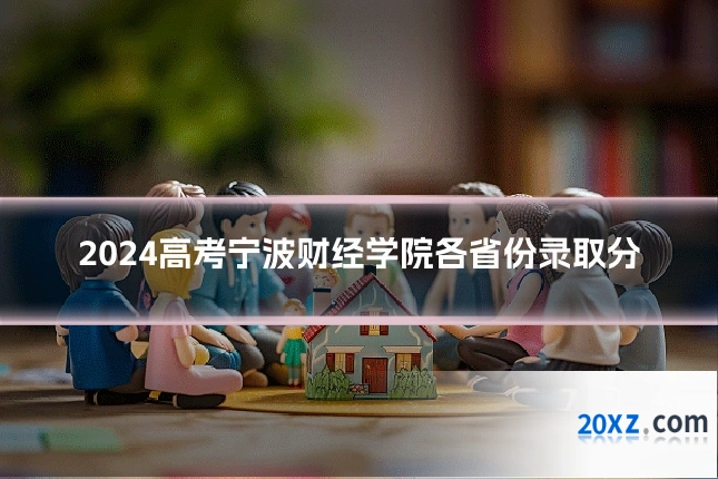 2024高考宁波财经学院各省份录取分