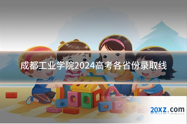 成都工业学院2024高考各省份录取线