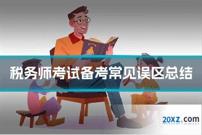 税务师考试备考常见误区总结