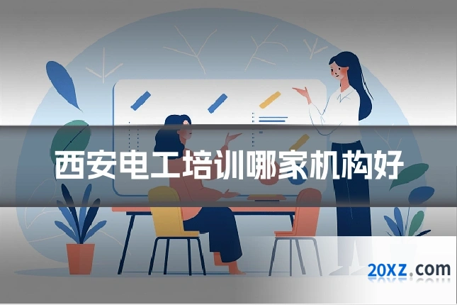 西安电工培训哪家机构好