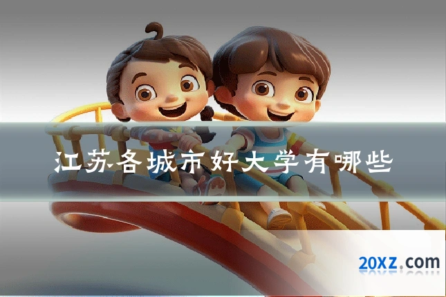 江苏各城市好大学有哪些