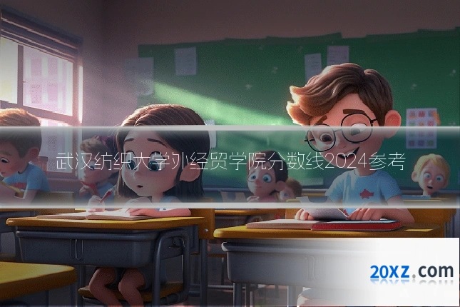 武汉纺织大学外经贸学院分数线2024参考