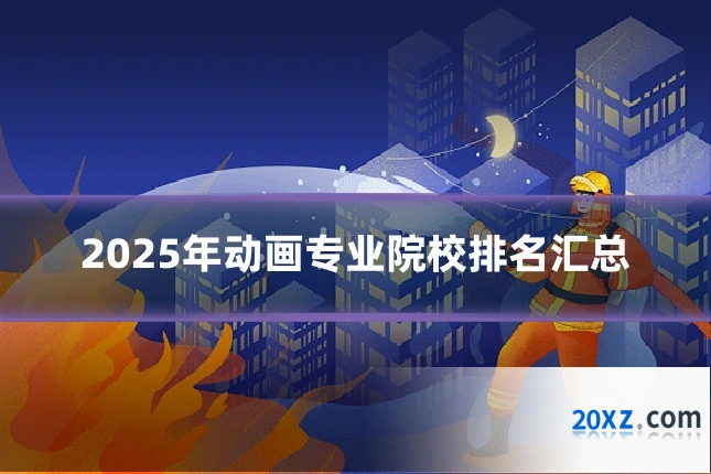 2025年动画专业院校排名汇总