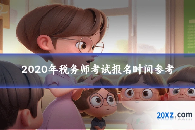 2020年税务师考试报名时间参考