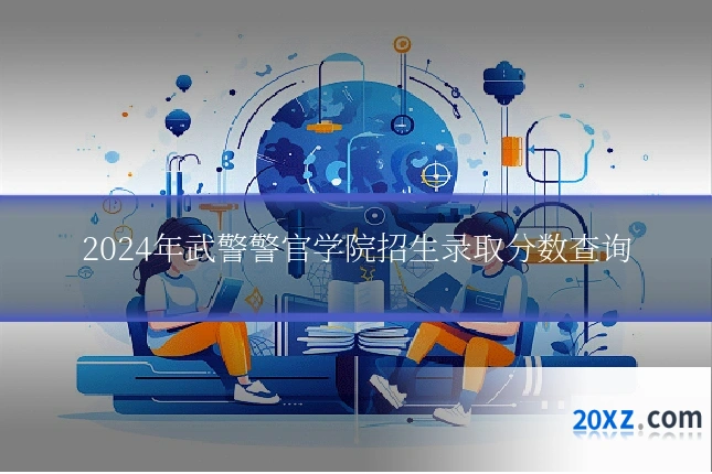 2024年武警警官学院招生录取分数查询