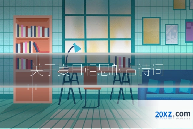关于夏日相思的古诗词