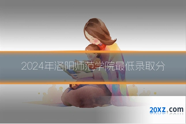 2024年洛阳师范学院最低录取分