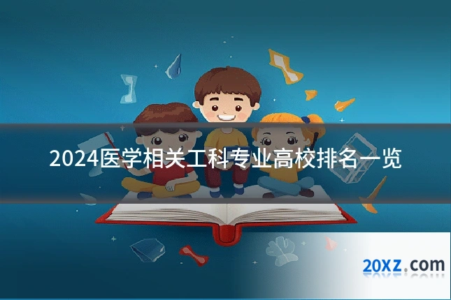 2024医学相关工科专业高校排名一览
