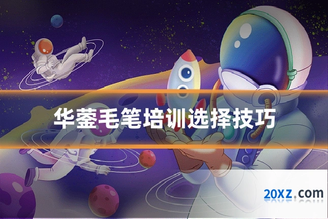 华蓥毛笔培训选择技巧