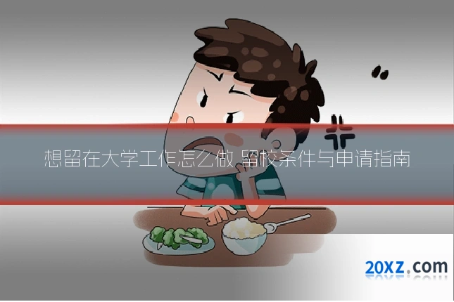 想留在大学工作怎么做 留校条件与申请指南