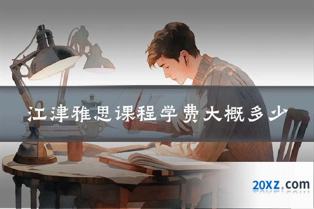 江津雅思课程学费大概多少