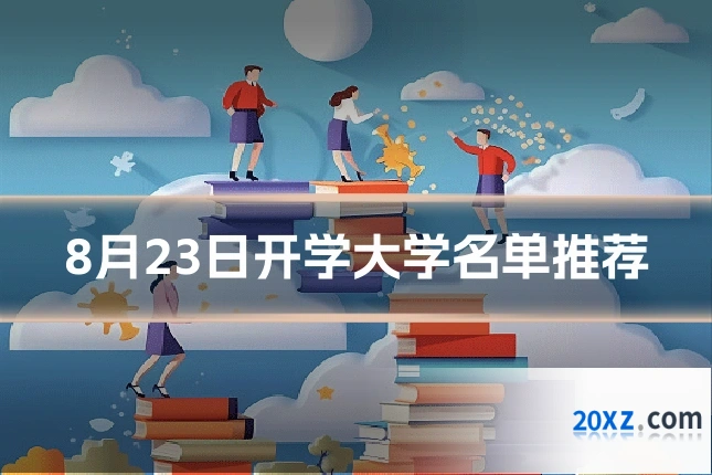 8月23日开学大学名单推荐