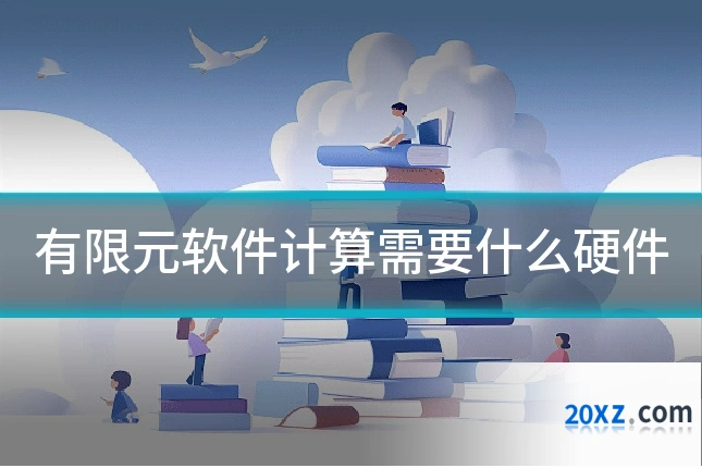 有限元软件计算需要什么硬件
