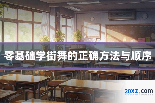 零基础学街舞的正确方法与顺序