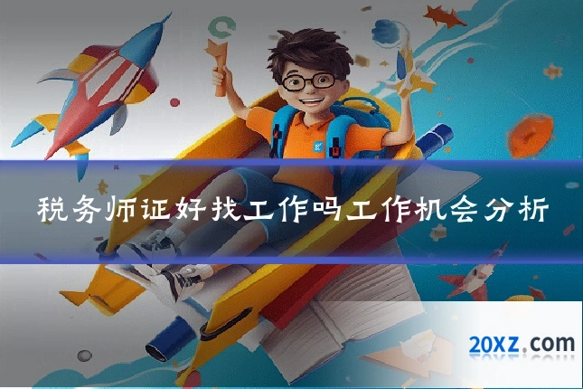 税务师证好找工作吗工作机会分析