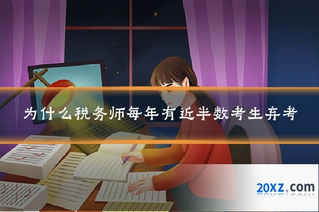 为什么税务师每年有近半数考生弃考