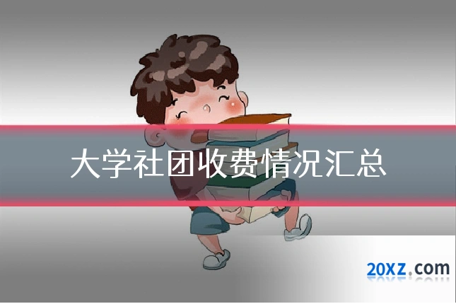 大学社团收费情况汇总