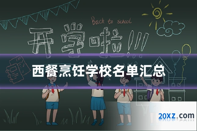 西餐烹饪学校名单汇总