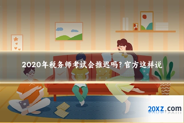 2020年税务师考试会推迟吗？官方这样说