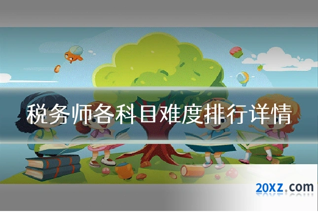 税务师各科目难度排行详情