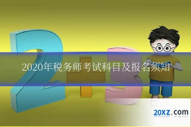2020年税务师考试科目及报名须知