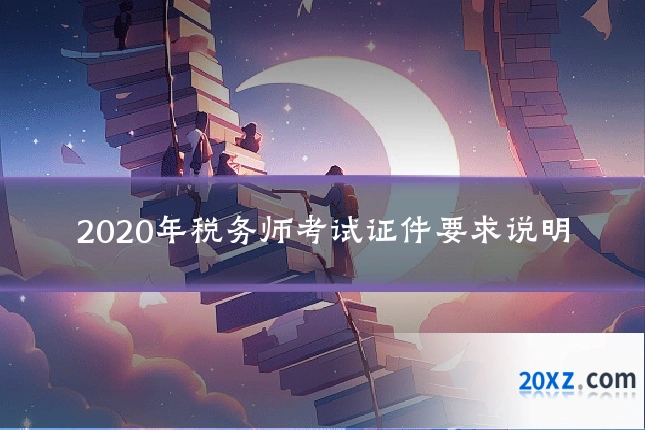 2020年税务师考试证件要求说明