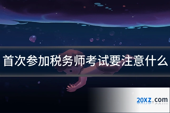 首次参加税务师考试要注意什么