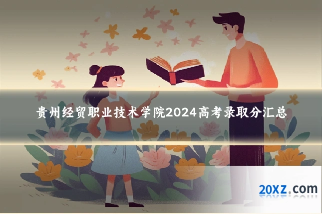 贵州经贸职业技术学院2024高考录取分汇总