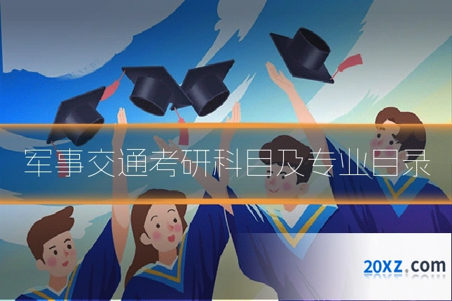 军事交通考研科目及专业目录