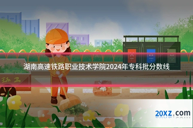 湖南高速铁路职业技术学院2024年专科批分数线