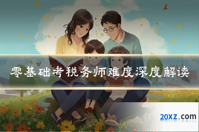 零基础考税务师难度深度解读