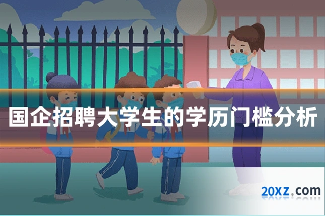 国企招聘大学生的学历门槛分析