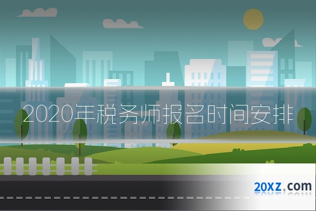 2020年税务师报名时间安排
