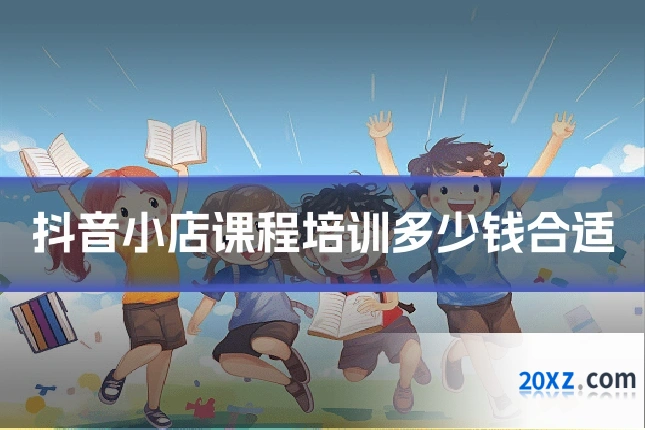 抖音小店课程培训多少钱合适