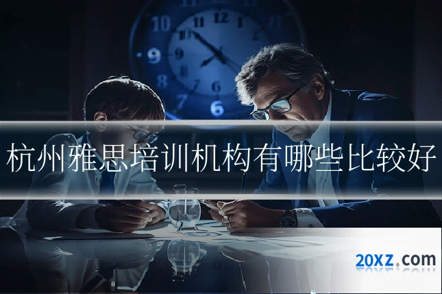 杭州雅思培训机构有哪些比较好