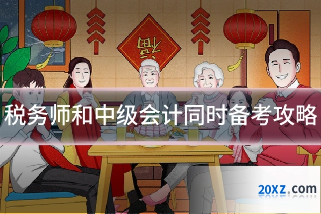 税务师和中级会计同时备考攻略