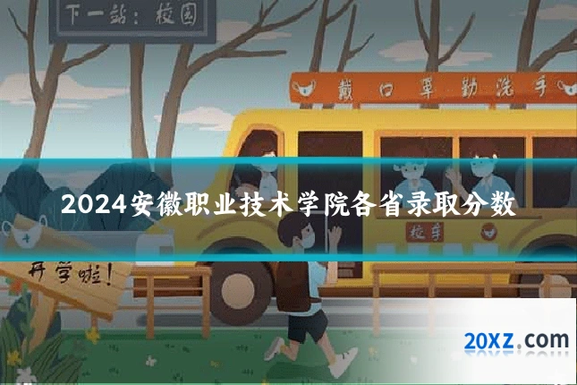 2024安徽职业技术学院各省录取分数